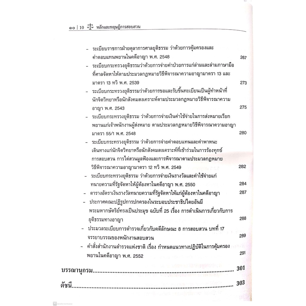 กลยุทธ์ศึกษาและคู่มือปฏิบัติงาน หลักและทฤษฎี การสอบสวน (ศ. พล.ต.ต. ดร. จักรพงษ์ วิวัฒน์วานิช) พิมพ์ : กันยายน 2563
