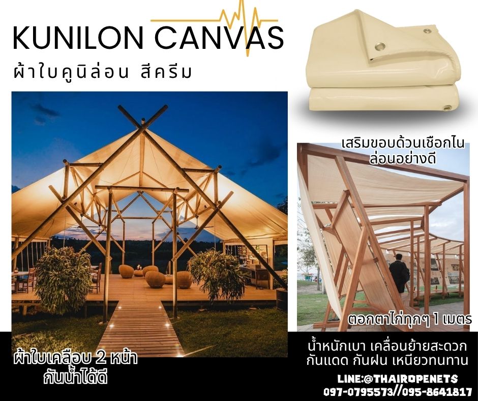 ผ้าใบคลุมหลังคา ผ้าใบคูนิล่อน สีครีม kunilon canvas ขนาด 6x8 เมตร ผ้าใบpvc อย่างดีเคลือบกันน้ำ 2 ด้าน น้ำหนักเบา เคลื่อนย้ายสะดวก กันแดด กันฝน เหนียวทนทาน ใช้งานได้ยาวนาน