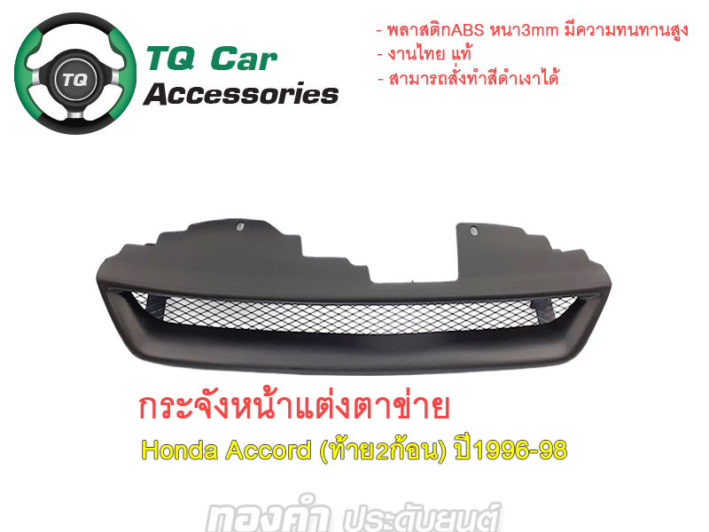 กระจังหน้าHonda Accordท้าย2ก้อน ปี1996-1998