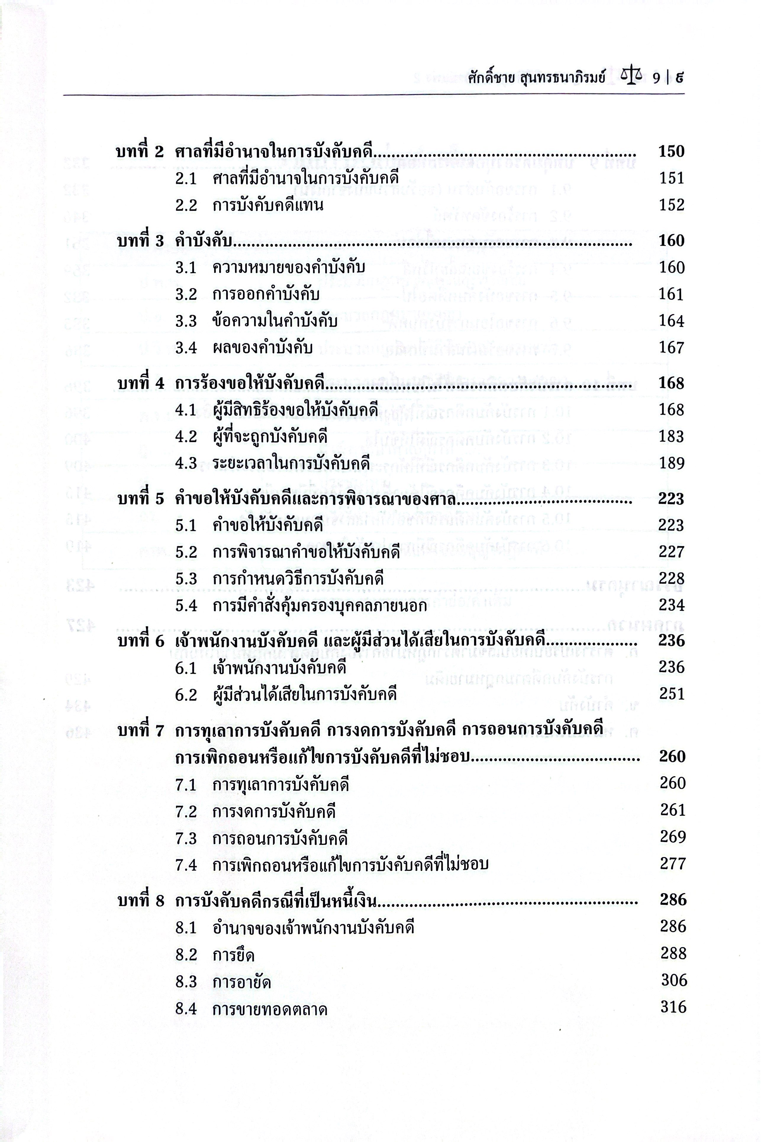 (ห่อปก) กฎหมายวิธีพิจารณาความแพ่ง 2 / รศ.ศักดิ์ชาย สุนทรธนาภิรมย์