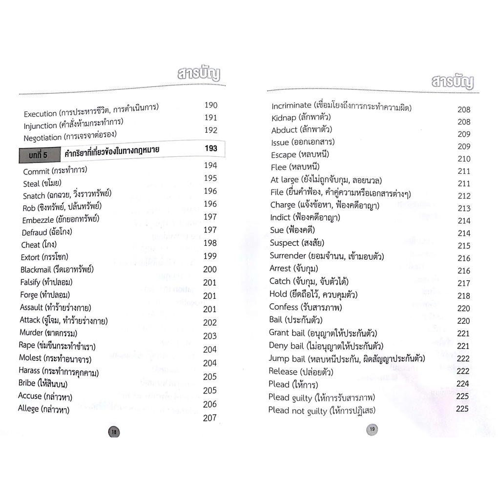 (ตำหนิ รอยเลอะ) ภาษาอังกฤษเพื่อการใช้งานทางกฎหมาย (ดร.ชัชชม อรรฆภิญญ์) ปีที่พิมพ์ : ธันวาคม 2561