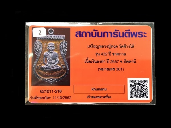 เหรียญเสมาหลวงพ่อทวด หลังอาจารย์ทิม วัดช้างให้ พิมพ์หน้าเลื่อน โบราณย้อนยุค รุ่น ๔๓๒ ปี ชาตกาล หลวงพ่อทวด เนื้อเงินลงยาราชาวดีสีเหลือง (บล็อก ๓-ขีดใน รัดประคตข้างเดียว) หมายเลข ๓๐๑ พร้อมบัตรรับรองพระแท้