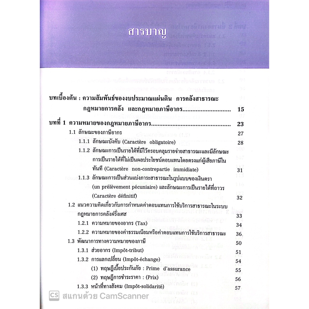 (ห่อปก) กฎหมาย ภาษีอากร (ศ.ดร.ศุภลักษณ์ พินิจภูวดล) ปีที่พิมพ์ : กันยายน 2565 (ครั้งที่ 6)