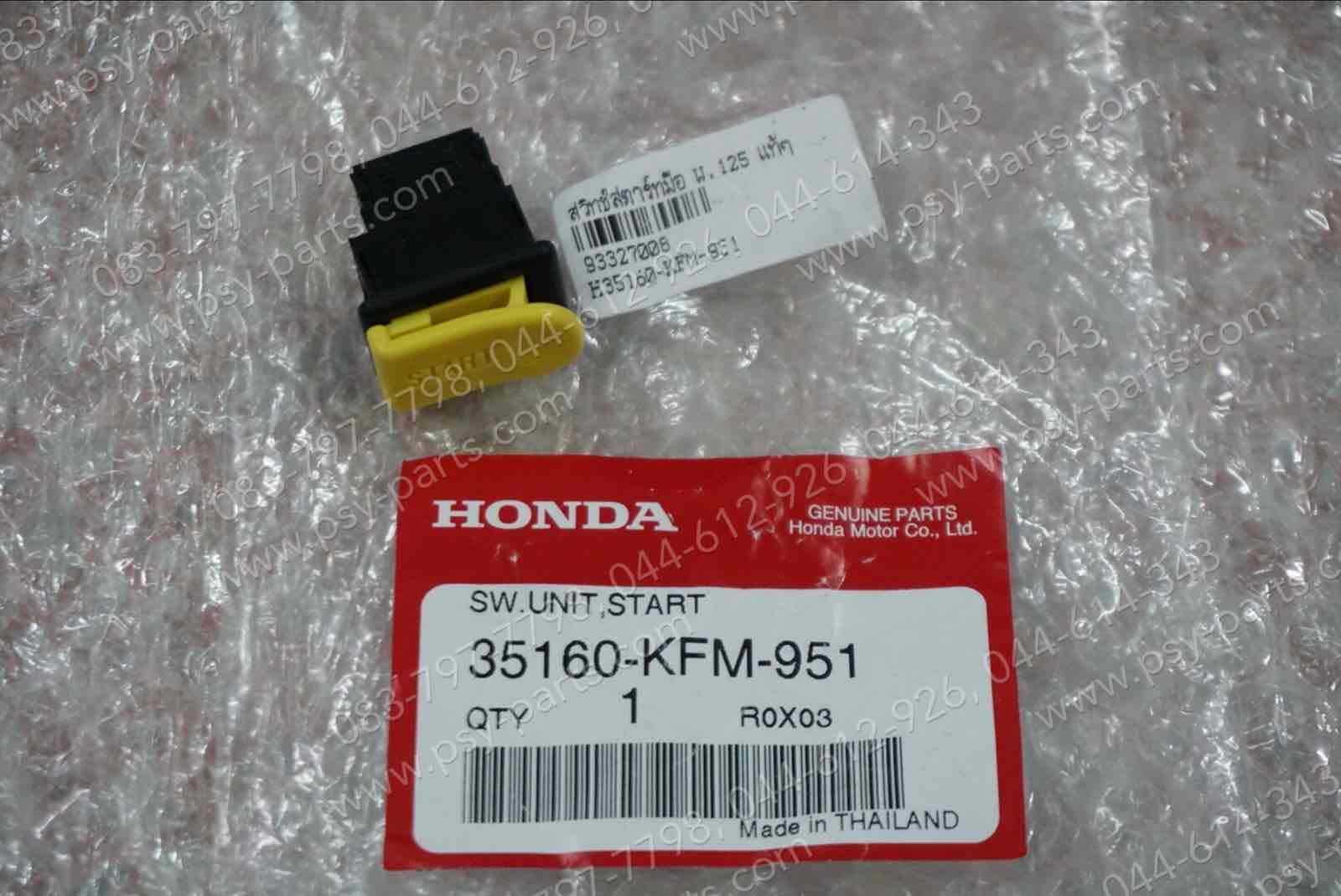 สวิทช์สตาร์ทมือ WAVE 125 แท้ๆ 35160-KFM-951