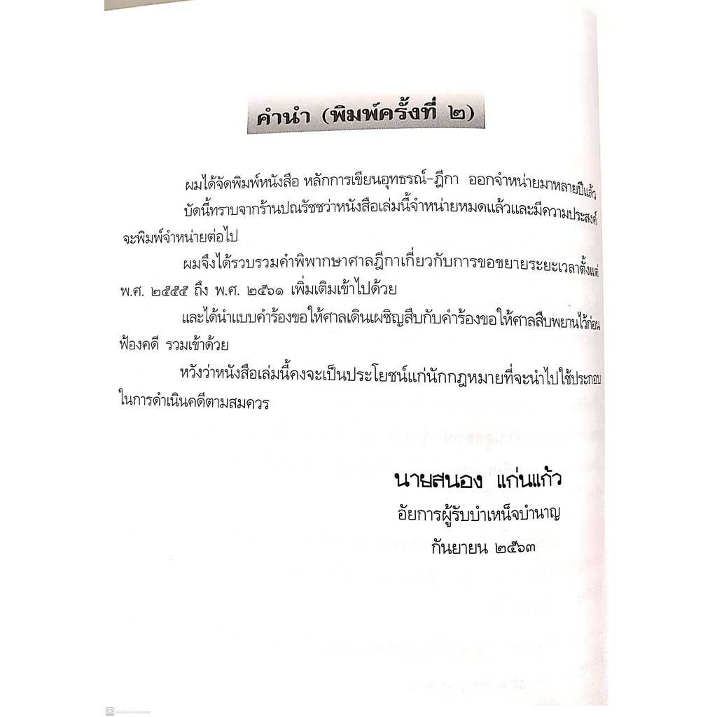 หลักการเขียน อุทธรณ์-ฎีกา คดีอาญา และรวมฎีกา-การขอขยายระยะเวลา ตั้งแต่ พ.ศ.2526-2561 (สนอง แก่นแก้ว)
