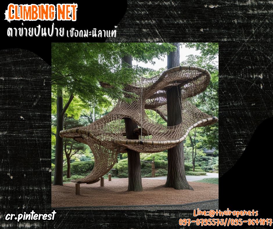 ตาข่ายปีนป่ายเชือกใยยักษ์ climbing net เชือกหนา 10 มิล ช่องตา 20x20 cm. ตาข่ายปีนป่ายสวนสนุก Adventure รับทำตามขนาดและตามแบบที่ต้องการ