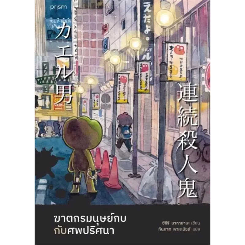 ฆาตกรมนุษย์กบกับศพปริศนา (ฉบับพิมพ์ครั้งที่ 2) ผู้เขียน: ชิจิริ นากายามะ สำนักพิมพ์: prism publishing หมวดหมู่: นิยายแปล