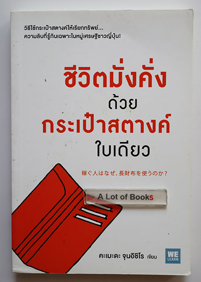 ชีวิตมั่งคั่งด้วยกระเป๋าสตางค์ใบเดียว