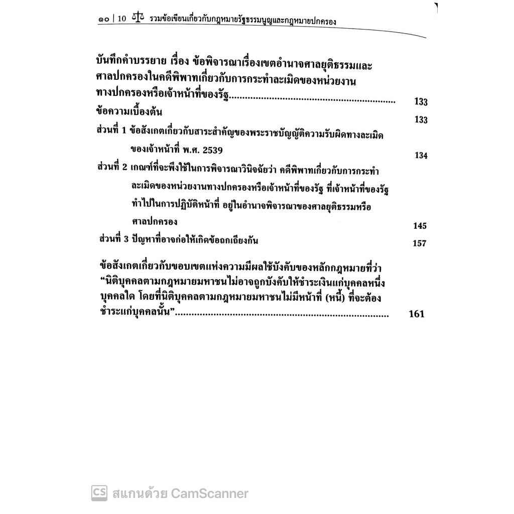 รวมข้อเขียนเกี่ยวกับ กฎหมายรัฐธรรมนูญ และกฎหมายปกครอง (ศ.ดร. วรพจน์ วิศรุตพิชญ์) ปีที่พิมพ์ : มีนาคม 2565 (ครั้งที่ 23)