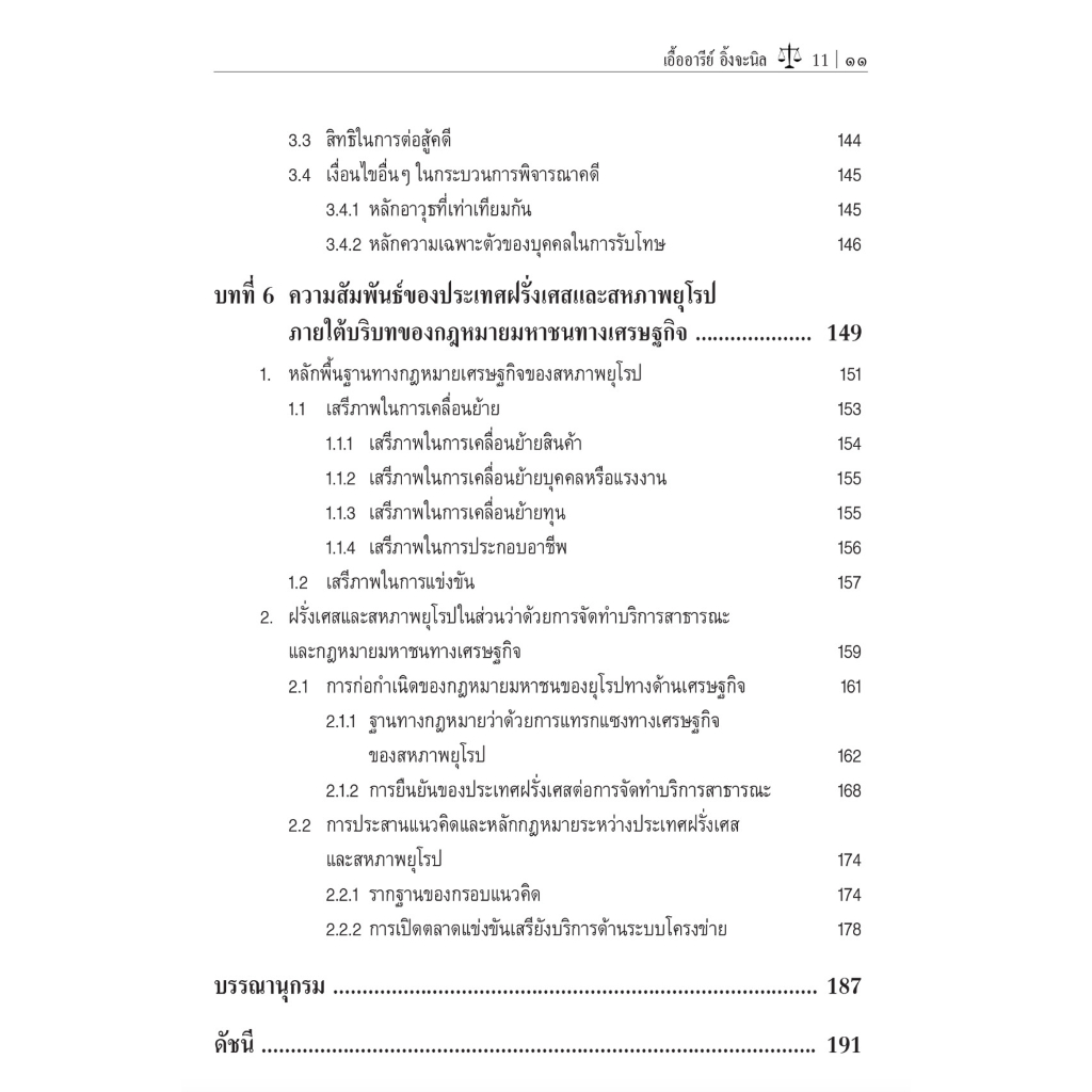 หลักกฎหมายมหาชนทางเศรษฐกิจ / โดย : รศ.ดร.เอื้ออารีย์ อึ้งจะนิล / ปีที่พิมพ์ : กุมภาพันธ์ 2566 (ครั้งที่ 1)