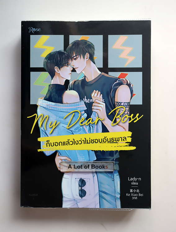 ก็บอกแล้วไงว่าไม่ชอบอันธพาล