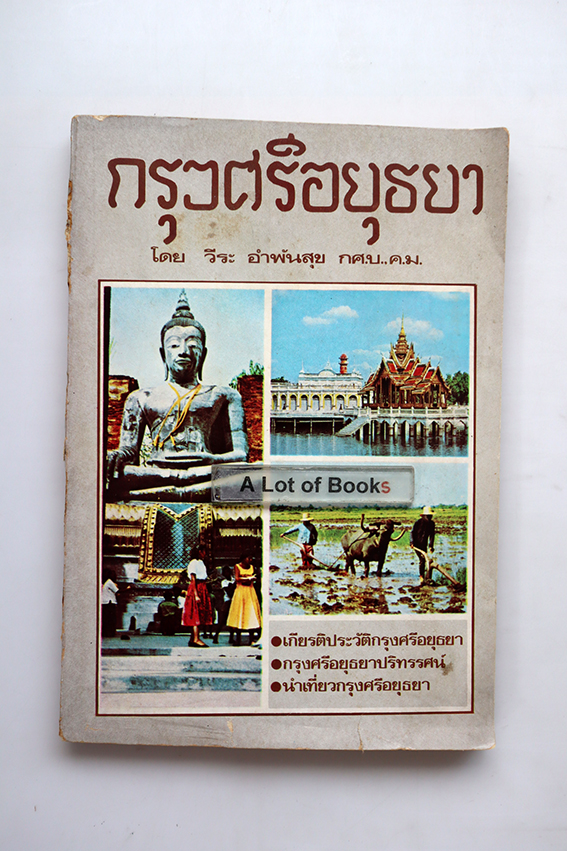 กรุงศรีอยุธยา
