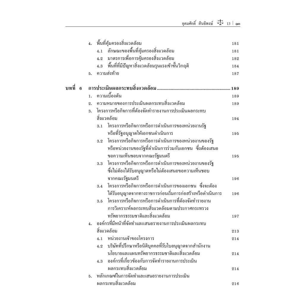 กฎหมายเกี่ยวกับสิ่งแวดล้อม/โดย:รองศาสตราจารย์ ดร.อุดมศักดิ์ สินธิพงษ์ / ปีที่พิมพ์ : มิถุนายน 2566 (ครั้งที่ 6)