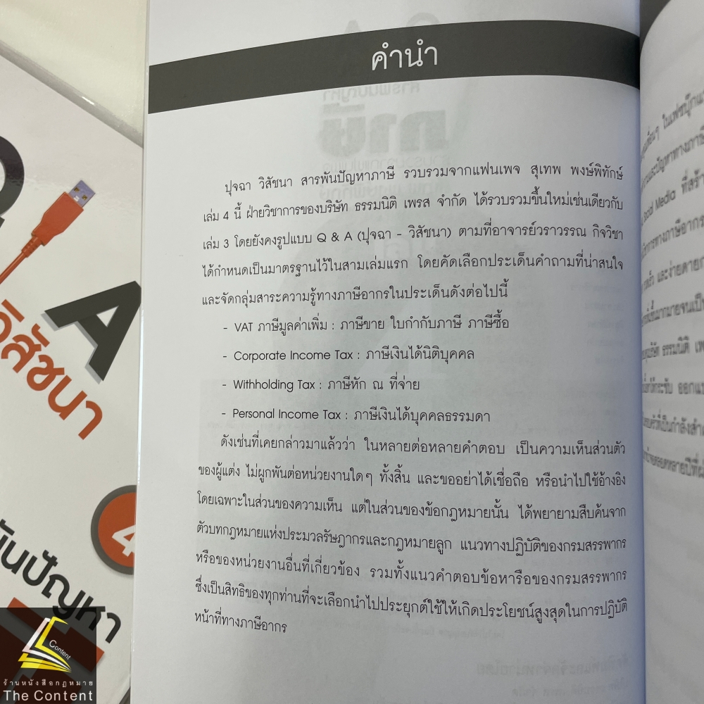 ปุจฉา วิสัชนา สารพันปัญหาภาษี เล่ม 4 / โดย : สุเทพ พงษ์พิทักษ์ / ปีที่พิมพ์ : มีนาคม 2567 (ครั้งที่ 1)