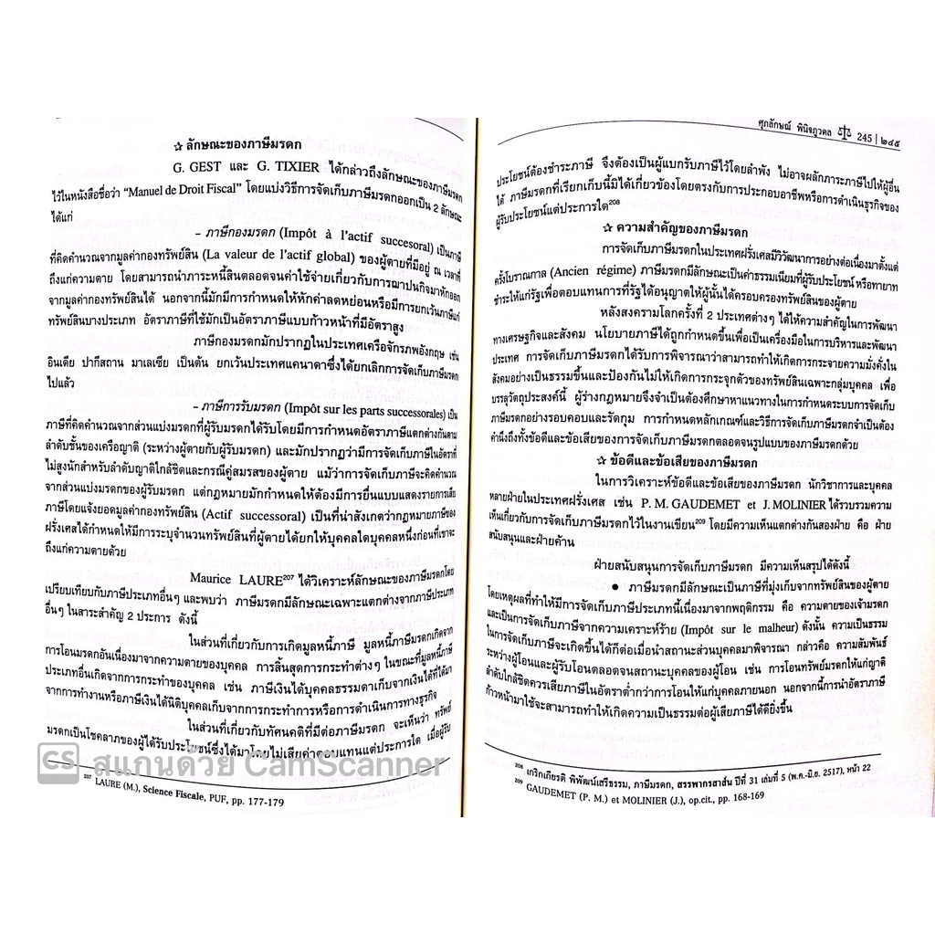 (ห่อปก) กฎหมาย ภาษีอากร (ศ.ดร.ศุภลักษณ์ พินิจภูวดล) ปีที่พิมพ์ : กันยายน 2565 (ครั้งที่ 6)