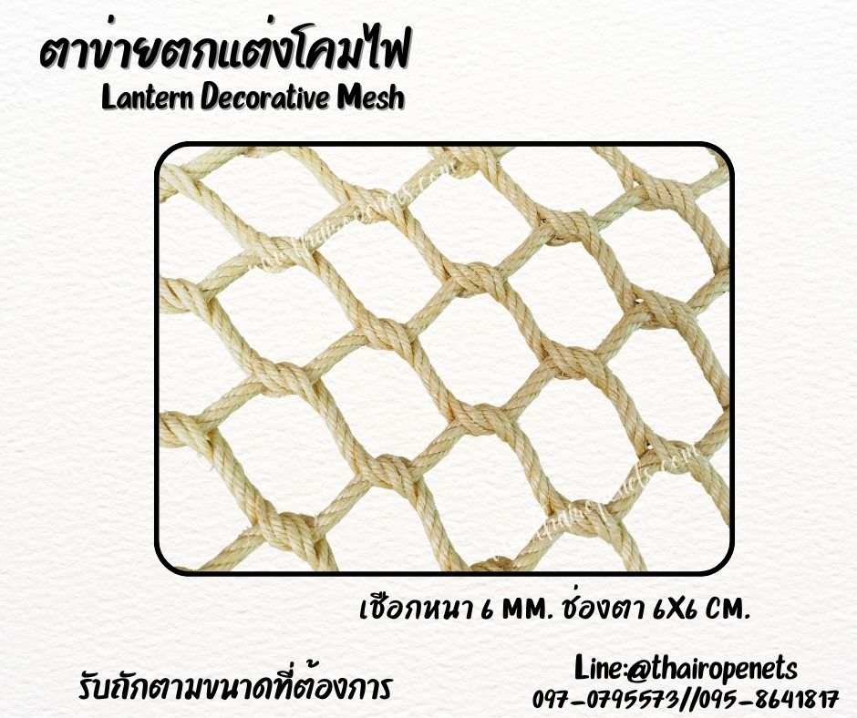 ตาข่ายตกแต่งโคมไฟ Lantern Decorative Mesh เชือกมะนิลาเทียมถักคลุมโคมไฟ ตกแต่งบ้านและสวน รับทำตามขนาดที่ต้องการ