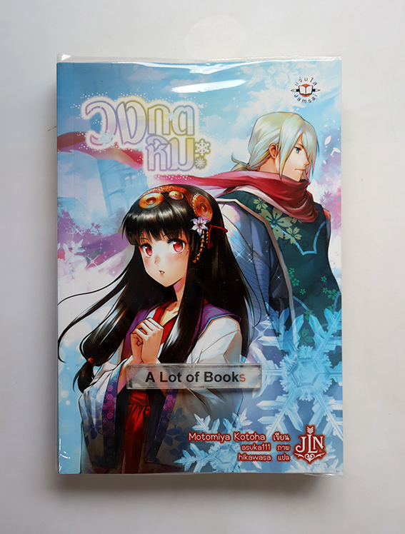 วงกตหิมะ