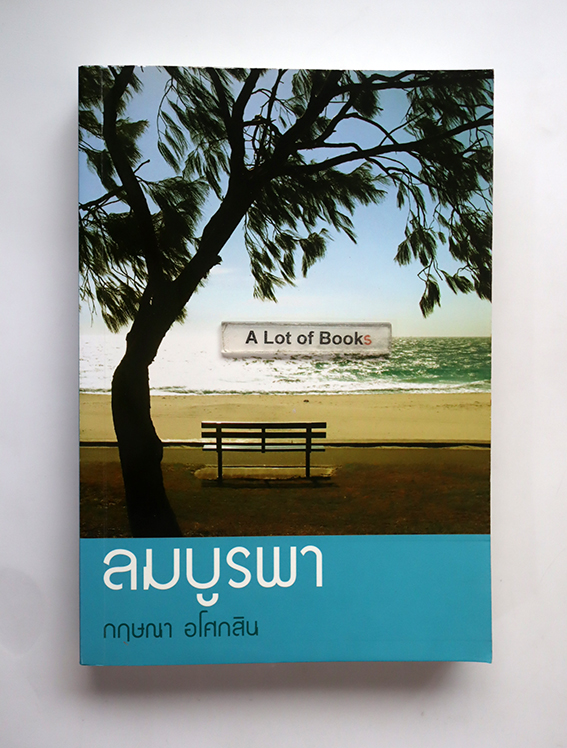 ลมบูรพา