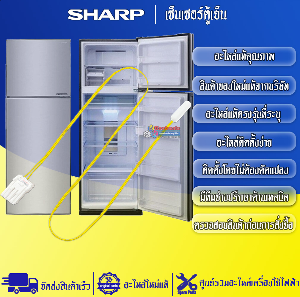 เซ็นเซอร์ตู้เย็นSHARP-ชาร์ป ใช้ได้กับทุกรุ่นที่ระบุไว้-อะไหล่ใหม่แท้บริษัท
