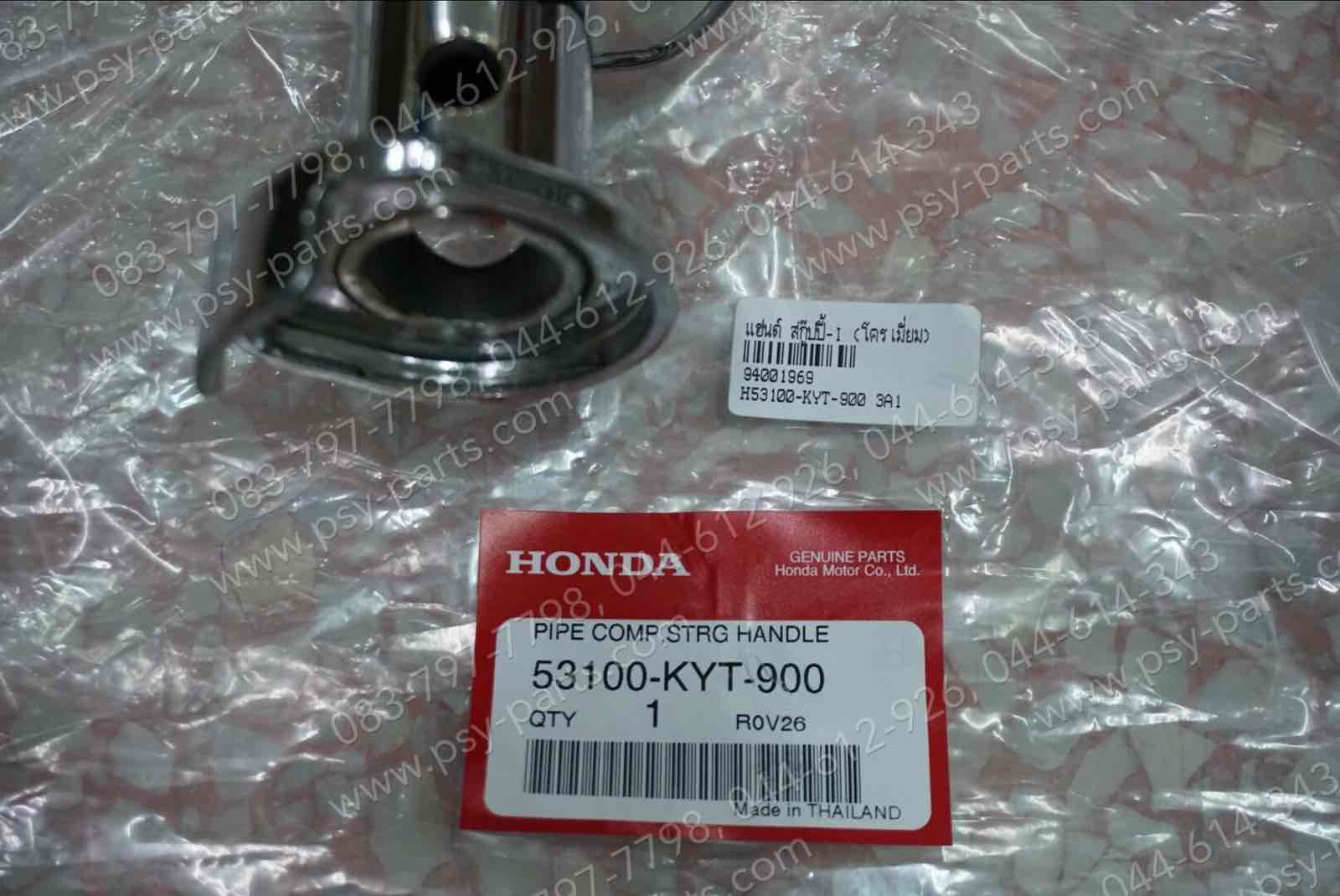 แฮนด์ SCOOPY-I แท้ๆ โครเมี่ยม 53100-KYT-900