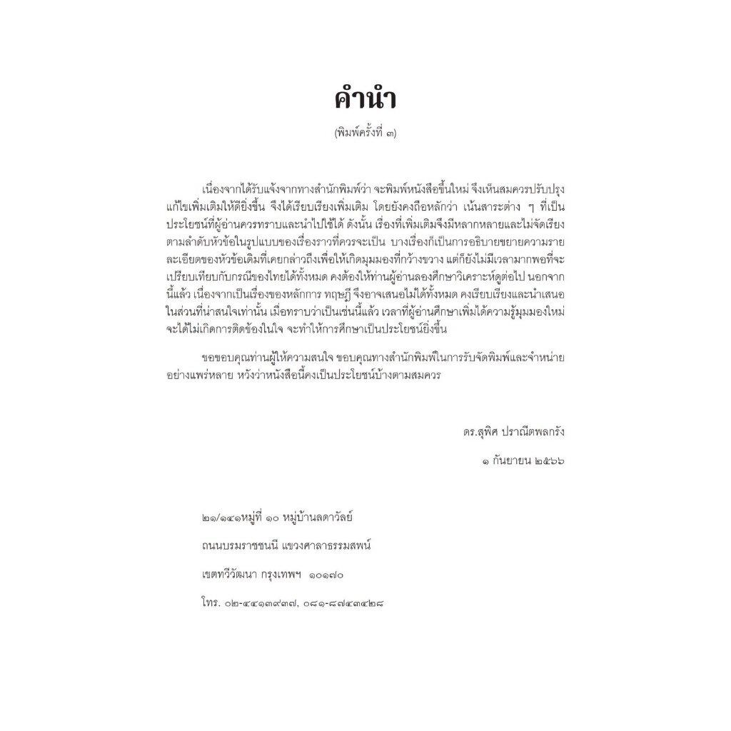 (ห่อปก) หลักและทฤษฎีกฎหมายอาญา / โดย : ดร.สุพิศ ปราณีตพลกรัง / ปีที่พิมพ์ : กันยายน 2566 (ครั้งที่ 3)