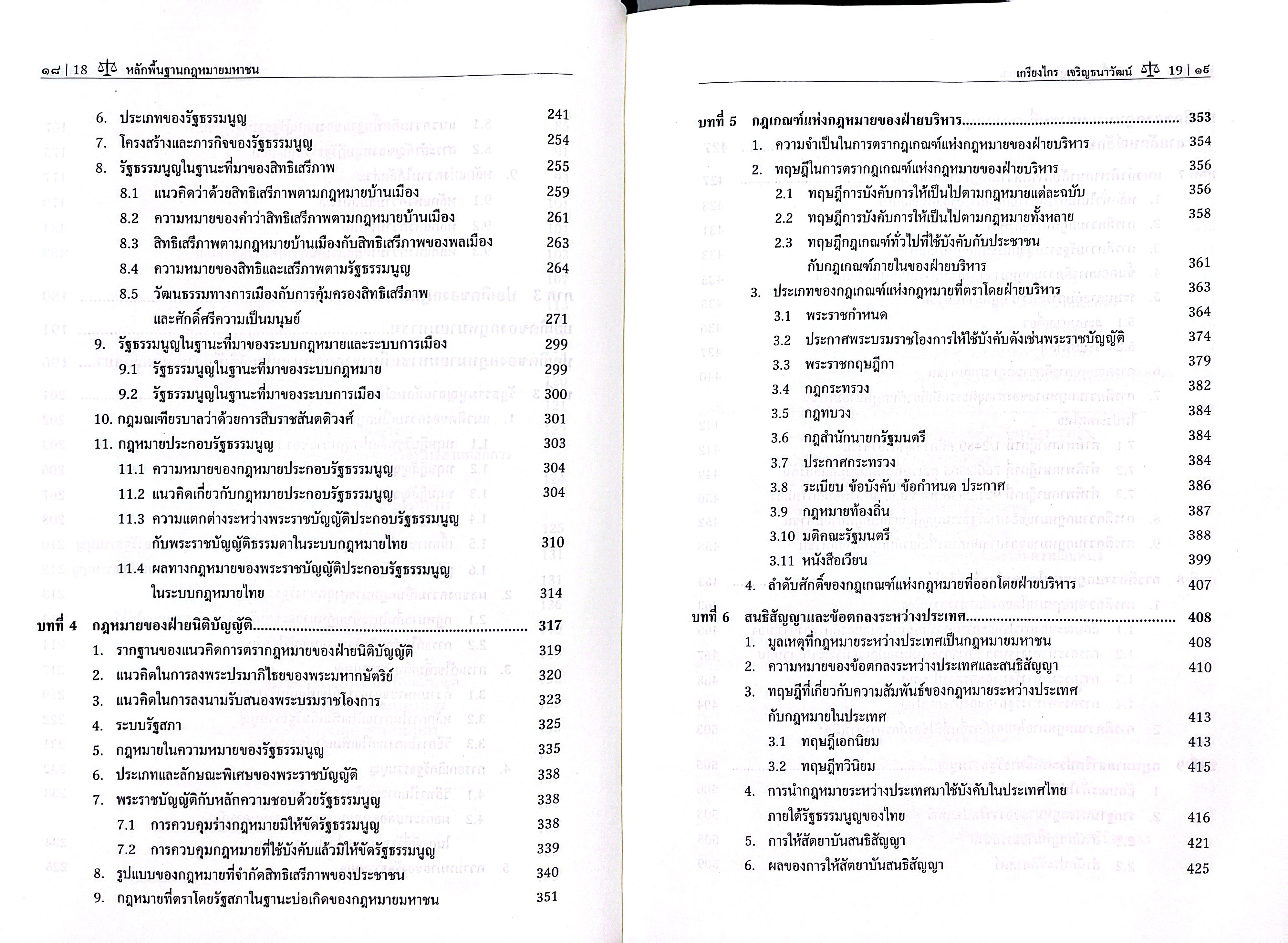 (ห่อปก) หลักพื้นฐาน กฎหมายมหาชน (ศ.ดร.เกรียงไกร เจริญธนาวัฒน์)