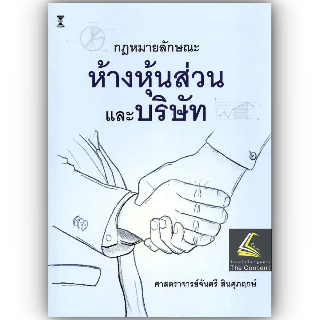 (ห่อปก) กฎหมายลักษณะ ห้างหุ้นส่วน และ บริษัท / ศ.จันตรี สินศุภฤกษ์