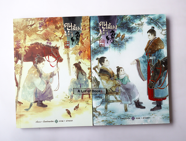 คนเลี้ยงม้า ( 2 เล่มจบ )