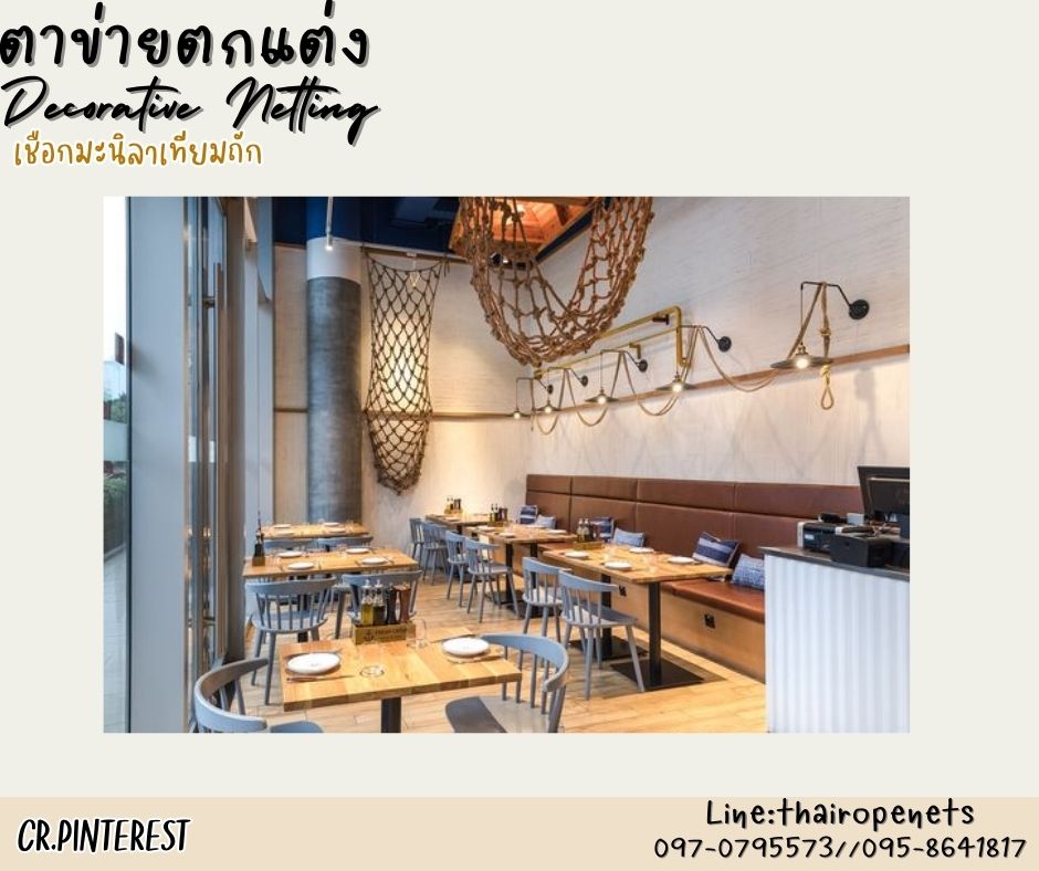ตาข่ายตกแต่งร้านอาหาร ตาข่ายเชือกมะนิลาเทียมถัก รุ่นหนา 6 มิล ช่องตาเล็ก 5x5 cm. สีธรรมชาติ ตกแต่งคาเฟ่ บ้านและสวน พร้อมใช้งานรับทำตามขนาดที่ต้องการ สำเนา