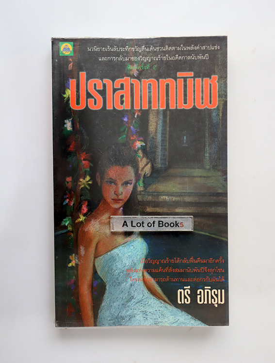 ปราสาททมิฬ