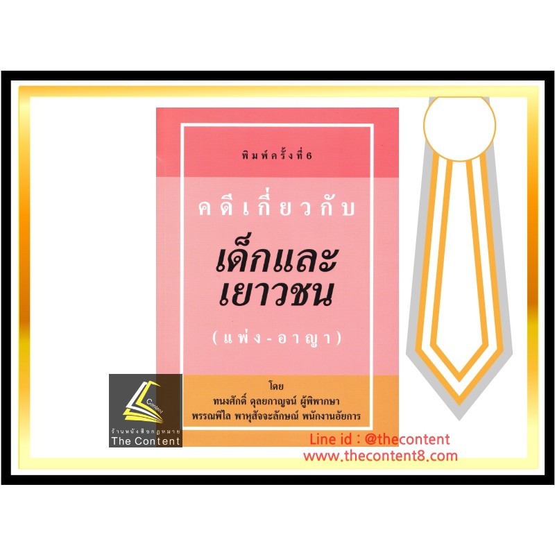(ตำหนิ)คดีเกี่ยวกับ เด็กและเยาวชน (แพ่ง-อาญา)(ทนงศักดิ์ ดุลยกาญจน์, พรรณพิไล พาหุสัจจะลักษณ์) พิมพ์ พ.ย.62ครั้งที่ 6