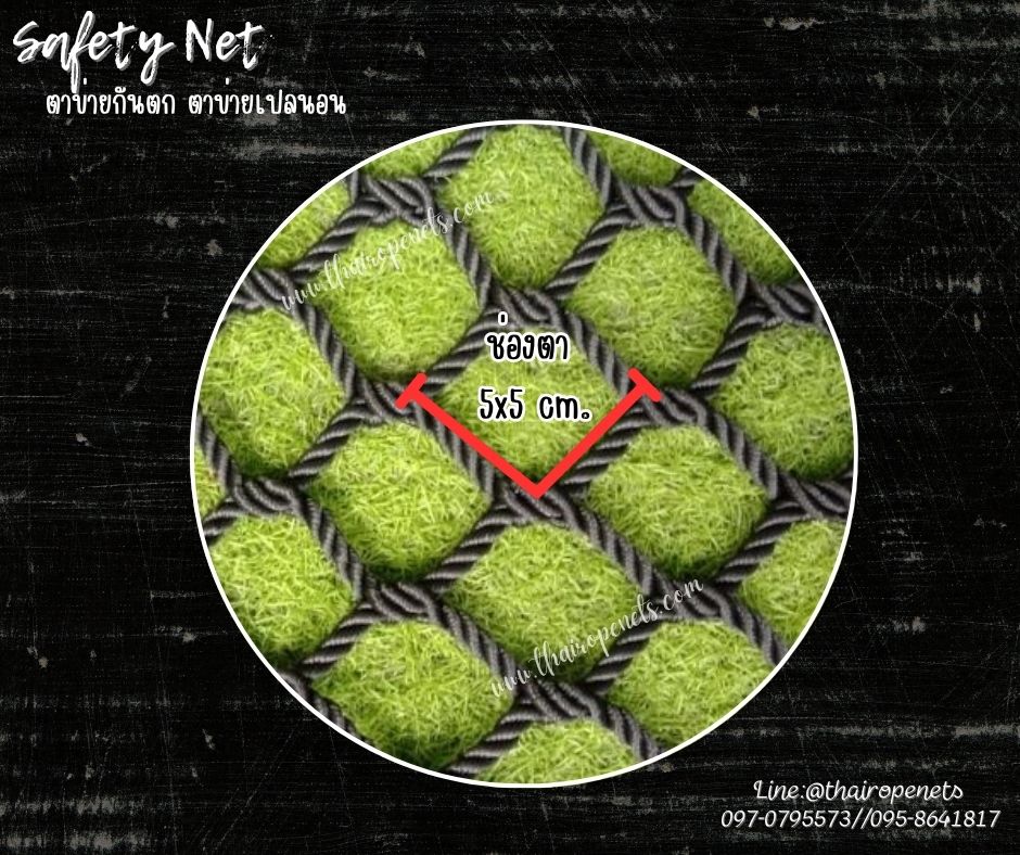 ตาข่ายกันตก ตกแต่งสวยงาม ตาข่ายเชือกโพลีเอสเตอร์ถักหนา 8 มิล ช่องตา 5x5 cm.รุ่นพรีเมี่ยม มีใบ Certificate ทดสอบแรงดึง แข็งแรง ทนทาน