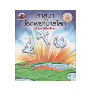 หนังสือ ศาสนาคือโรงพยาบาลโลก สำนักพิมพ์ สุขภาพใจ