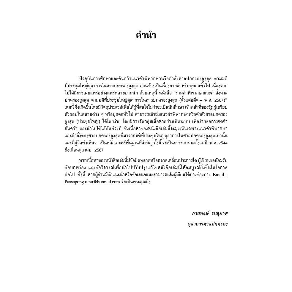 (ห่อปก) รวมคำพิพากษาและคำสั่งศาลปกครองสูงสุด / โดย : ภาสพงษ์ เรณุมาศ / ปีที่พิมพ์ : กุมภาพันธ์ 2568 (ครั้งที่ 1)