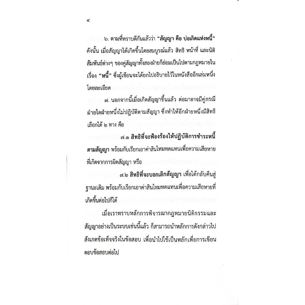 (ห่อปก) นิติกรรม สัญญา / ณัฐพงศ์ สุวรรณ