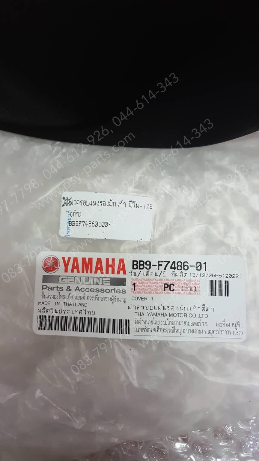 ฝาครอบแผงรองพักเท้า FINO 125 แท้ๆ สีดำ BB9-F7486-01