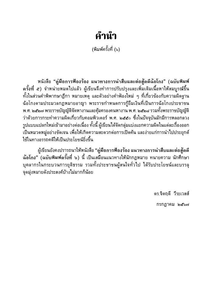 (ตำหนิ)คู่มือ การฟ้องร้อง แนวทางการนำสืบและต่อสู้คดีฉ้อโกง (ดร.จิตฤดี วีระเวสส์) ปีที่พิมพ์ : กรกฎาคม 2567 (ครั้งที่ 6)