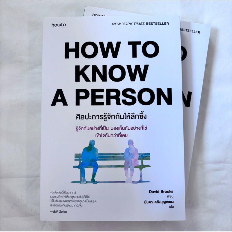 How to Know a Person ศิลปะการรู้จักกันให้ลึกซึ้ง /ผู้เขียน: David Brooks /สำนักพิมพ์: อมรินทร์ How to