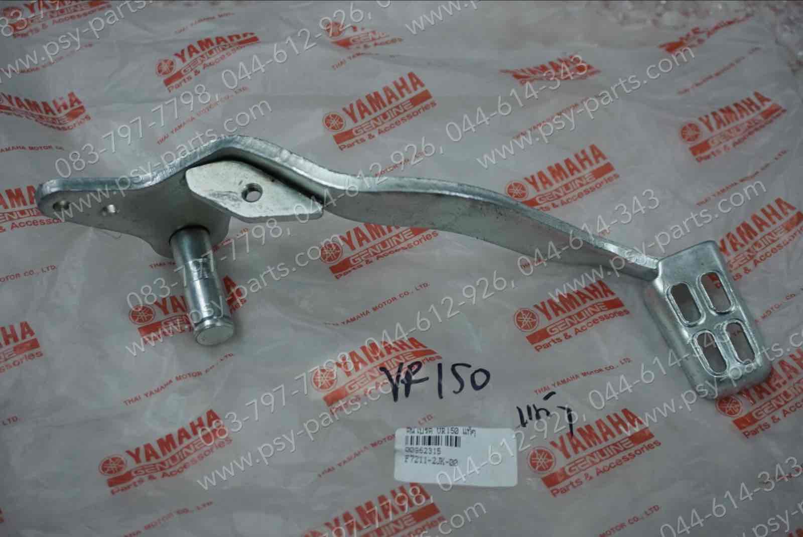 คันเบรค VR 150 แท้ๆ 2JK-F7211-00