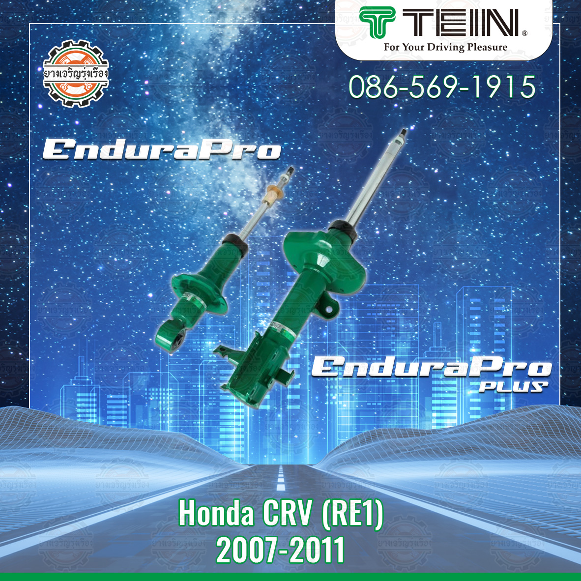 โช้คอัพ TEIN สำหรับ HONDA CRV (RE1) ตั้งแต่ปี 2007-2011