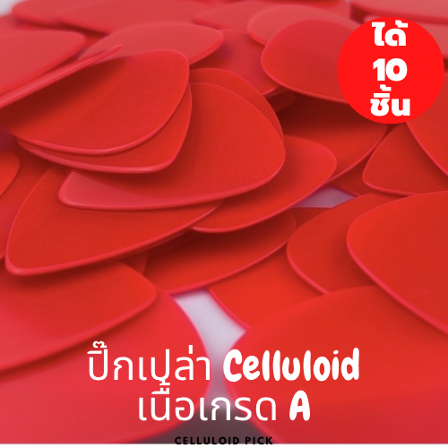 ปิ๊กกีตาร์ 10 ชิ้น ปิ๊กกีต้าร์ Celluloid แดงอมส้มเรียบไม่มีลาย หนา 0.71 มม.