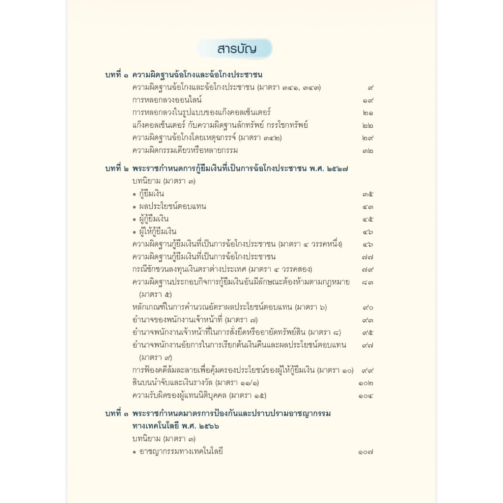 (ห่อปก) การดำเนินคดีอาชญากรรมทางเทคโนโลยี หลักกฎหมาย แนวปฏิบัติ และคำพิพากษาศาลฎีกา / สหรัฐ กิติ ศุภการ