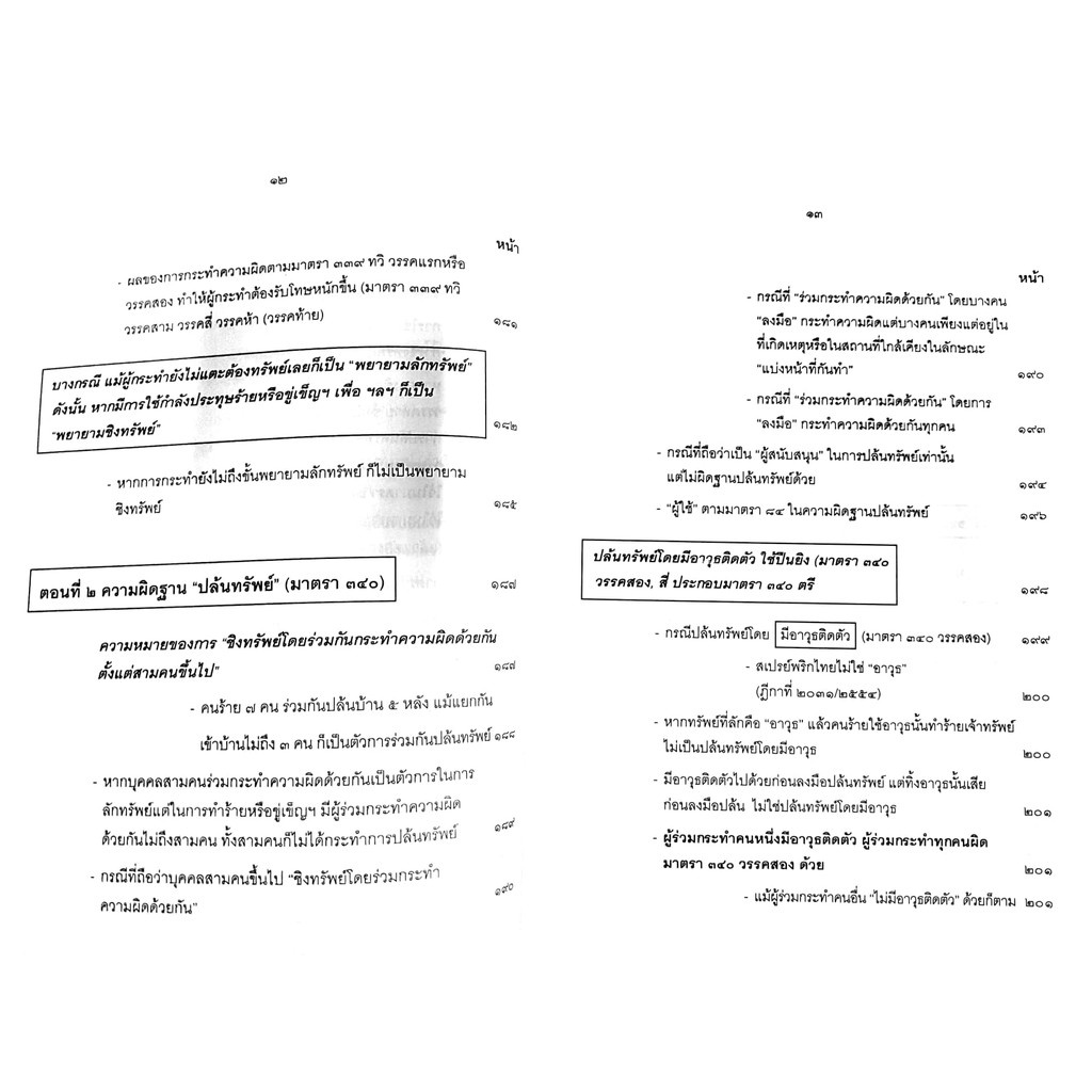 (ห่อปก) กฎหมายอาญา ภาคความผิด เล่ม 4 (คำอธิบาย ชิงทรัพย์ ปล้นทรัพย์ กรรโชก รีดเอาทรัพย์) ดร.เกียรติขจร วัจนะสวัสดิ์