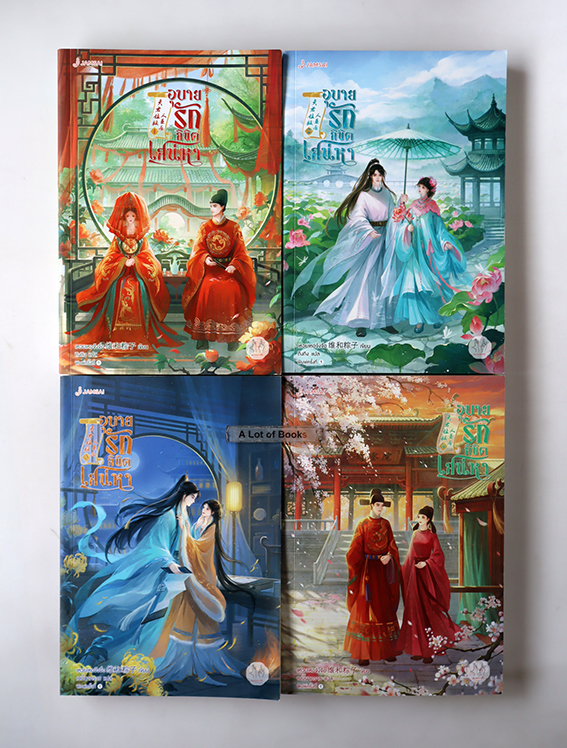 อุบายรักลิขิตเสน่หา ( 4 เล่มจบ )