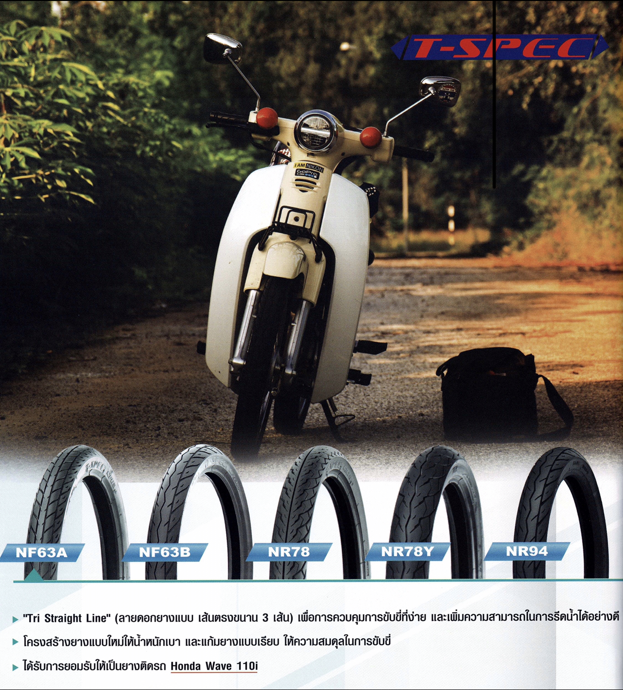 ยางนอก 2.75-17 IRC 80/90-17 NR78Y (ลาย T-SPEC), ยางนอก DREAM 110-I (DREAM SUPER CUB), SPARK, SPARK 135, SPARK 135-I, WAVE 110-I, WAVE 110-I ใหม่ ล้อหลัง