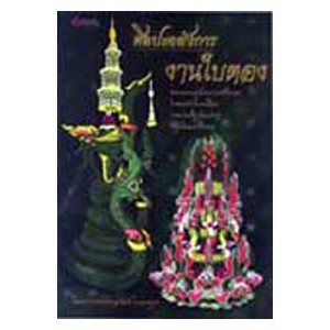 หนังสือ ศิลปะอลังการ งานใบตอง สำนักพิมพ์ เศรษฐศิลป์