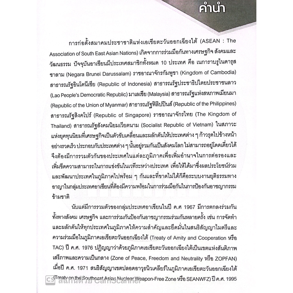 กระบวนการยุติธรรมทางอาญาเบื้องต้นในกลุ่มประเทศอาเซียน โดย : รศ.ดร.ประทีป ทับอัตตานนท์ ,ผศ.ดร.จิดาภา พรยิ่ง พิมพ์ ก.ย.65
