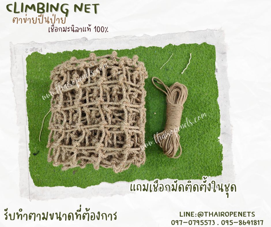 ตาข่ายปีนป่ายค่ายลูกเสือ ฐานลูกเสือ climbing net เชือกมะนิลาแท้ถัก หนา 10 มิล ช่องตา 10x10 cm. ตาข่ายฝึกกล้ามเนื้อ ตาข่ายสนามเด็กเล่น Adventure