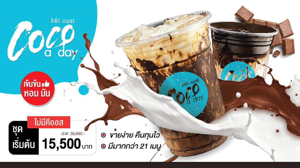 แพ็กเกจแฟรนไชส์ COCO A DAY - ชุดเริ่มต้น 15,500 บาท