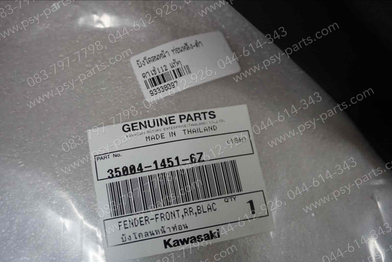 บังโคลนหน้า KAZE 112 แท้ๆ ท่อนหลัง สีดำ 35004-1451-6Z